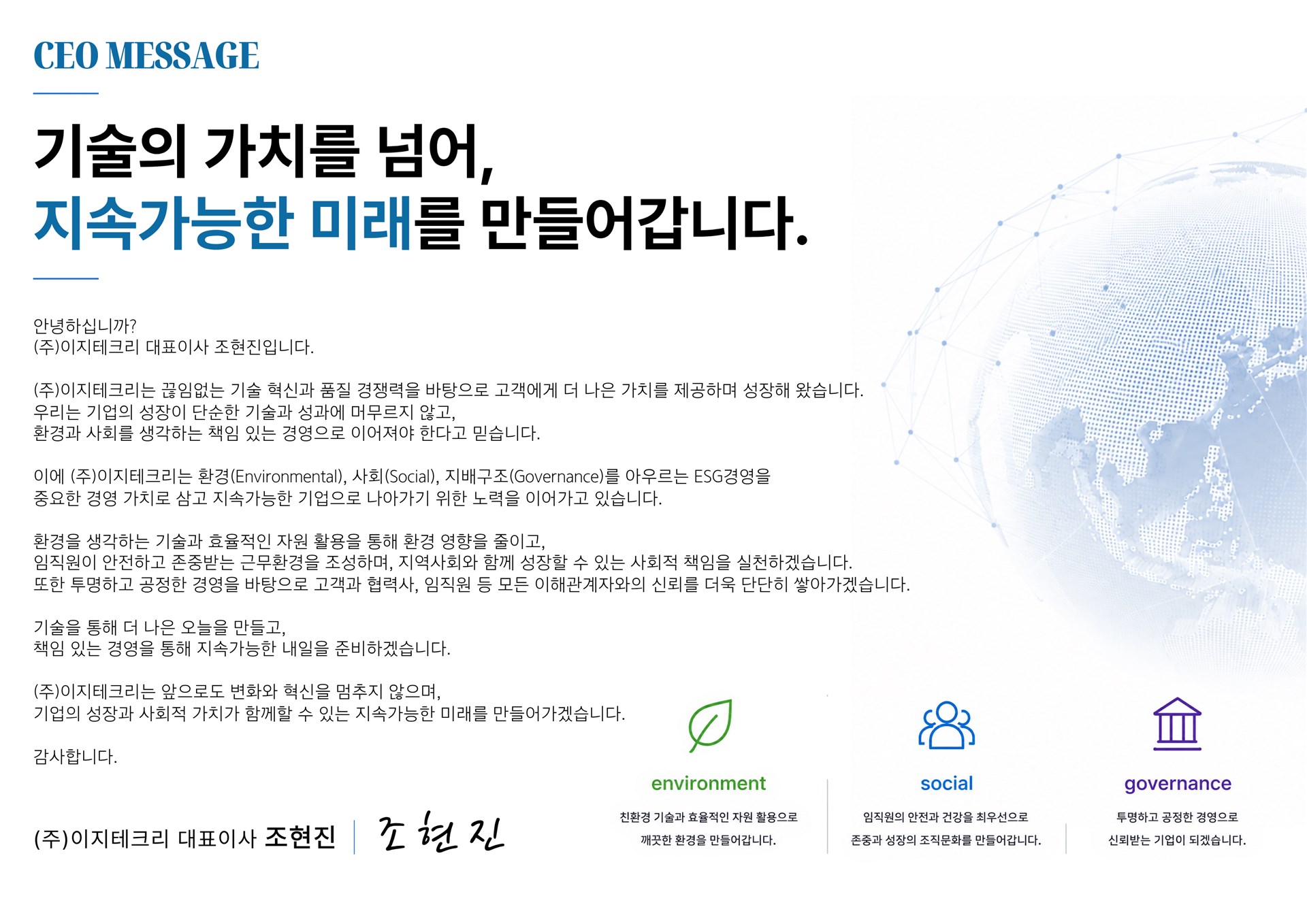CEO 인사말 - 기술의 가치를 넘어, 지속가능한 미래를 만들어갑니다